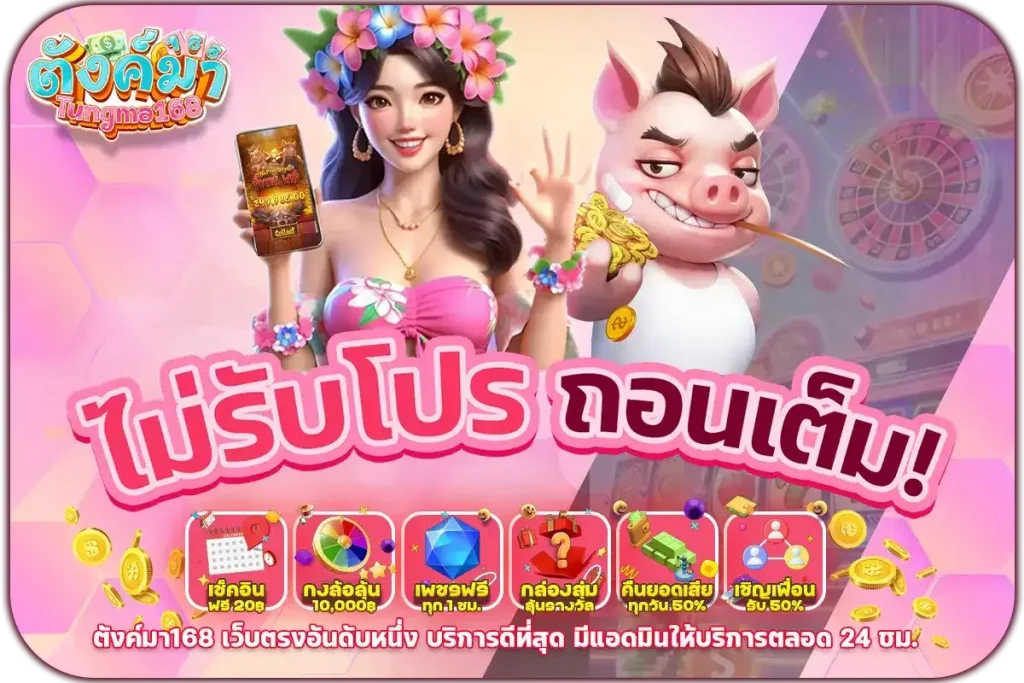 สมัคร TUNGMA168